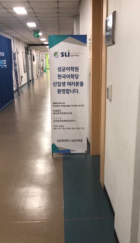 2019-5학기 성균어학원 자연과학캠퍼스(수원) 오리엔테이션